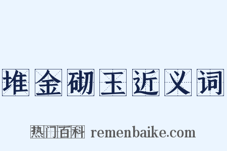 堆金砌玉近义词是什么意思的图片